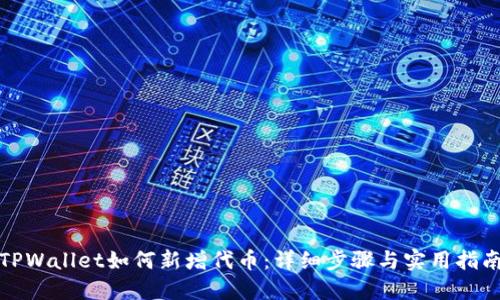 TPWallet如何新增代币：详细步骤与实用指南