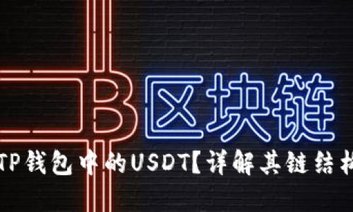 什么是TP钱包中的USDT?详解其链结构与应用
