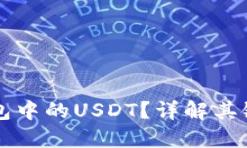 什么是TP钱包中的USDT?详解其链结构与应用