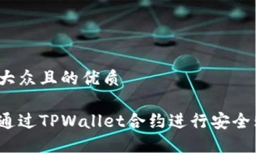 易于大众且的优质

如何通过TPWallet合约进行安全购买？