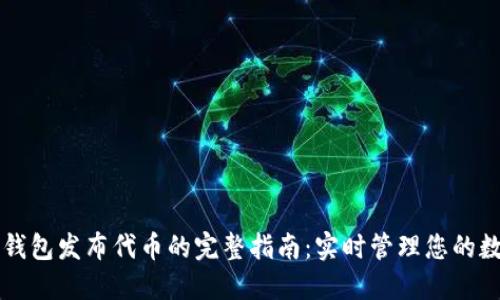 以太坊钱包发布代币的完整指南:实时管理您的数字资产