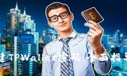 如何安全创建TPWallet密码：全面指导与最佳实践