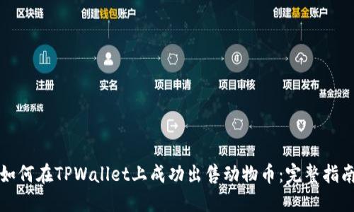 如何在TPWallet上成功出售动物币:完整指南