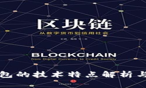 区块链钱包的技术特点解析与应用前景