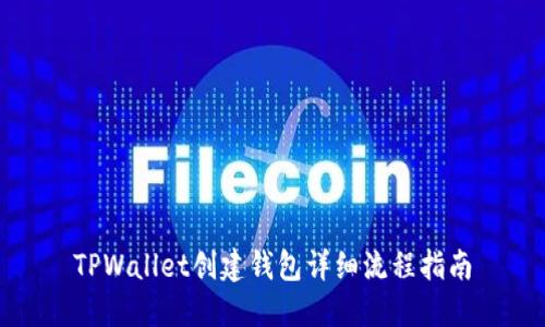 TPWallet创建钱包详细流程指南