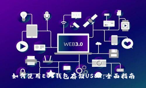 如何使用EOS钱包存储USDT:全面指南