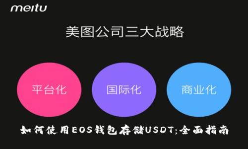 如何使用EOS钱包存储USDT:全面指南