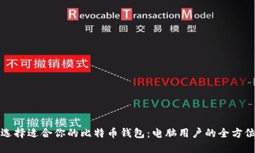 如何选择适合你的比特币钱包:电脑用户的全方位指南