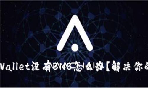 ### TPWallet没有BNB怎么办？解决你的币种问题