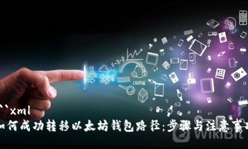 ```xml
如何成功转移以太坊钱包路径:步骤与注意事项