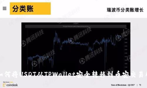 如何将USDT从TPWallet安全转移到币安交易所