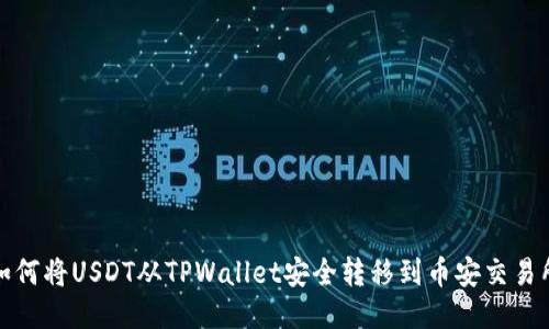 如何将USDT从TPWallet安全转移到币安交易所