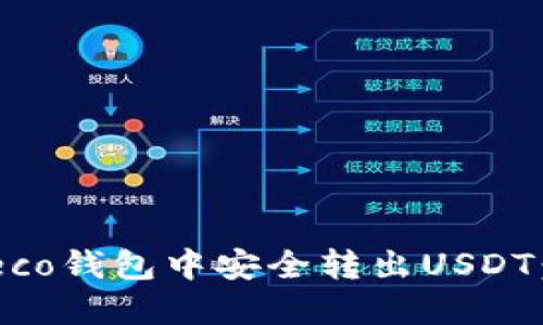 如何在Heco钱包中安全转出USDT:详细指南