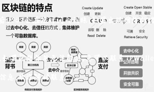 如何在TPWallet上轻松购买USDT：全面指南

TPWallet, USDT, 加密货币, 钱包买卖/guanjianci

## 内容主体大纲

1. **引言**
   - 为什么选择TPWallet购买USDT
   - USDT的基本介绍

2. **TPWallet简介**
   - TPWallet的功能和特点
   - 安全性与用户体验

3. **创建TPWallet账户**
   - 下载和安装TPWallet
   - 注册账户的步骤
   - 钱包的备份与恢复

4. **如何购买USDT**
   - 选择购买方式（直接购买、提现等）
   - 绑定支付方式（银行卡、信用卡等）
   - 购买USDT的步骤

5. **交易费用与限制**
   - 交易费用的计算方式
   - 购买USDT的最低限制

6. **USDT的存储与管理**
   - 如何在TPWallet中安全存储USDT
   - USDT的转账与提现步骤

7. **总结与常见问题解答**
   - 购买USDT过程中常见的问题
   - 小贴士与建议
  
## 详细内容

### 引言

随着加密货币的迅猛发展，越来越多的人开始接触和投资加密货币。USDT，作为一种稳定币，以其高效、稳定、快速的支付特性，受到广泛欢迎。TPWallet则是一个功能齐全的钱包，为用户提供了便捷的购买渠道。本文将详细指导您如何在TPWallet上购买USDT，方便您轻松进入加密货币的世界。

### TPWallet简介

TPWallet是一款多功能的加密货币钱包，支持多种数字货币的存储和管理。它的用户界面友好且安全性高，备受用户喜爱。TPWallet不仅可以用来存储加密货币，还提供了即时交易和购买的服务，极大地方便了用户的使用体验。

TPWallet支持多种主流币种的交易，包括但不限于以太坊（ETH）、比特币（BTC）和当然还有USDT。用户在TPWallet中可以轻松管理自己的数字资产，进行资产的增值投资。

### 创建TPWallet账户

#### 下载和安装TPWallet

首先，您需要在移动设备的应用商店中搜索并下载TPWallet。该钱包支持iOS和Android平台，因此用户可以根据自己的设备进行下载安装。

#### 注册账户的步骤

打开TPWallet后，您将看到注册页面。根据提示输入您的电子邮件地址和设置密码，然后按照指引完成账户的注册。注册完成后，TPWallet会要求您进行身份验证，以确保账户安全。

#### 钱包的备份与恢复

在注册完账户后，TPWallet会生成一个私钥和助记词用于备份您的钱包。务必将这些信息安全保存，以防丢失。如果您的设备失丢或损坏，您可以使用助记词恢复您的账户。

### 如何购买USDT

#### 选择购买方式

在TPWallet中，用户可以选择直接购买USDT或者通过其他已拥有的加密货币进行交易。一般来说，直接购买更为简单快捷；如果您已经持有其他加密货币，您也可以选择交易。

#### 绑定支付方式

在选择购买方式后，您需要绑定支付方式。TPWallet支持银行卡、信用卡等多种支付方式。绑定完成后，您将能够通过这些方式进行USDT购买。

#### 购买USDT的步骤

在完成支付方式的绑定后，选择您想要购买的USDT数量，确认交易信息，然后点击“确认购买”。系统将根据您选择的支付方式完成交易，并将购买的USDT直接发送到您的TPWallet账户中。

### 交易费用与限制

#### 交易费用的计算方式

TPWallet在用户进行USDT交易时会收取一定的交易费用。一般来说，费用会在交易确认时显示，用户可以根据实际情况选择是否继续交易。

#### 购买USDT的最低限制

购买USDT通常会有最低购买额度限制，这一限制通常为市场设定的标准。用户在购买前需要清楚这个最低限制，以避免无意中的交易失败。

### USDT的存储与管理

#### 如何在TPWallet中安全存储USDT

TPWallet提供了安全的存储机制来保障您的USDT资产，用户可以通过设置复杂的密码和启用双重认证来提升账户安全性。同时，定期备份钱包数据也是保护自身资产的一种有效方式。

#### USDT的转账与提现步骤

用户可以随时将USDT转账到其他钱包或提现到银行账户。转账过程非常简单，只需输入接收者的地址和转账金额，然后确认交易即可。如果是提现，用户还需提供银行账户信息并确认相关手续。

### 总结与常见问题解答

总之，TPWallet为用户提供了方便、安全的USDT购买和管理渠道。通过本文的介绍，相信您对于如何在TPWallet上购买USDT的流程有了全面的了解。在这里，我们也准备了一些常见问题，帮助您进一步理解这一过程。

### 相关问题

#### 1. TPWallet的安全性如何？

安全性是用户选择钱包的重要因素。TPWallet采用先进的加密技术和多重安全机制，确保用户的数字资产安全。用户可通过设置复杂的密码和启用双重认证等方式增强账户的安全性。此外，TPWallet在存储用户数据时也采取各种安全措施，最大程度降低被黑客攻击的风险。

#### 2. 如何找回丢失的TPWallet账户？

如果您丢失了TPWallet账户，通常可以通过助记词进行恢复。您需要在重新安装TPWallet后，选择恢复钱包的选项，输入您的助记词并按照指引完成账户恢复。如未备份助记词，则可能无法找回账户，建议用户在创建账户时务必保存好备份信息。

#### 3. TPWallet支持哪些支付方式？

TPWallet支持多种支付方式供用户选择，包括信用卡、借记卡及部分第三方支付平台。根据不同时期，TPWallet可能会新增或调整可用的支付方式。用户在使用时可以关注最新信息，确保选择最适合自己的支付方式进行交易。

#### 4. 为什么选择USDT而非其他加密货币？

USDT作为一种稳定币，由于其以美元为基础而深得用户信赖。相较于其他币种的波动性，USDT的价格相对稳定，适合用户用作投资保值或进行交易。而TPWallet上提供的USDT购买服务则使得投资者能够更方便快捷地进入市场，降低资金风险。

#### 5. 成功购买USDT后，如何管理我的资产？

购买USDT后，用户可以在TPWallet中查看并管理自己的资产。TPWallet提供了资产分类管理的功能，供用户随时查看自身的交易记录、余额查询等。此外，用户还可以选择将USDT进行转账或提现，灵活处理自己的资产，根据市场行情进行投资决策。

#### 6. 购买USDT需要多久才能到账？

购买USDT的到账时间与多种因素相关，包括支付方式及网络状态。一般情况下，使用银行卡或信用卡等支付方式，交易完成后USDT会在短时间内到账。如果出现网络拥堵或其他特殊情况，可能导致到账时间有所延迟。

#### 7. 如何处理TPWallet中的技术问题？

如果您在使用TPWallet的过程中遇到技术问题，可以首先查看官方的帮助页面和常见问题解答。大多数问题都有详细说明。如果问题依然无法解决，您可以联系TPWallet的客服团队，提供详细的问题描述，他们会帮助您尽快解决相关技术问题。

以上是关于如何在TPWallet买U的完整指南、相关问题及深入解答，希望对您有所帮助。如果您有其他问题或需要进一步的信息，欢迎随时联系。