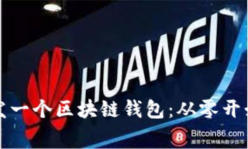 如何免费开发一个区块链钱包:从零开始的全面指南