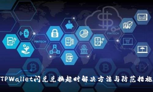 TPWallet闪兑兑换超时解决方法与防范措施
