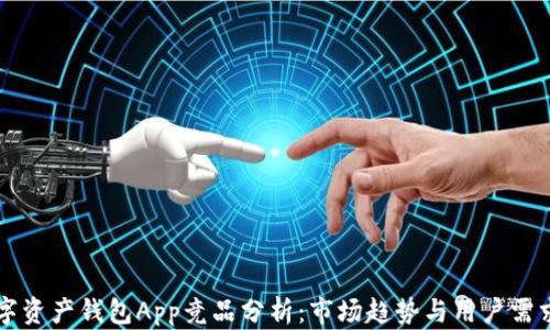 区块链数字资产钱包App竞品分析:市场趋势与用户需求深度解读