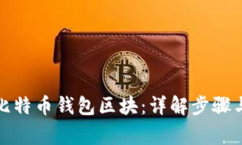 如何导入比特币钱包区块:详解步骤与注意事项
