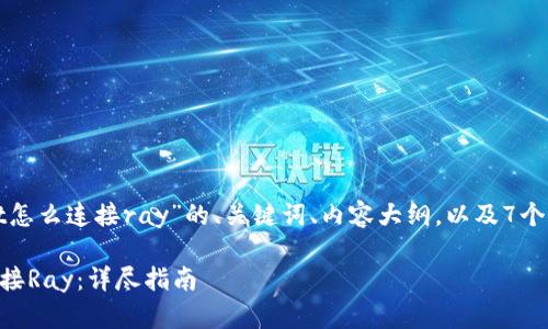 下面是针对“tpwallet怎么连接ray”的、关键词、内容大纲,以及7个相关问题的详细介绍。
如何使用TPWallet连接Ray:详尽指南