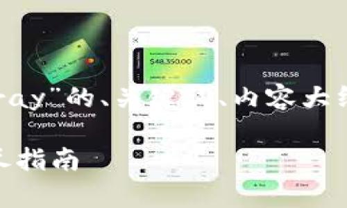 下面是针对“tpwallet怎么连接ray”的、关键词、内容大纲,以及7个相关问题的详细介绍。
如何使用TPWallet连接Ray:详尽指南