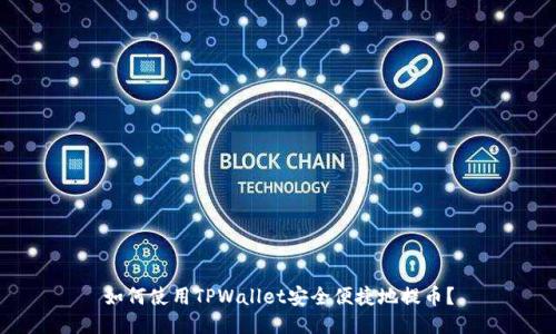 如何使用TPWallet安全便捷地提币?