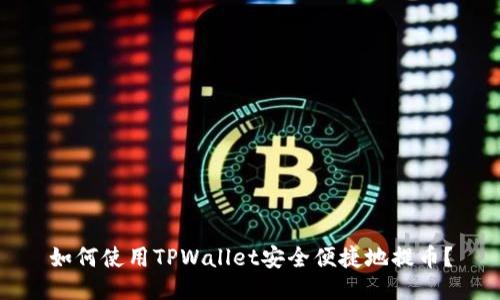 如何使用TPWallet安全便捷地提币?