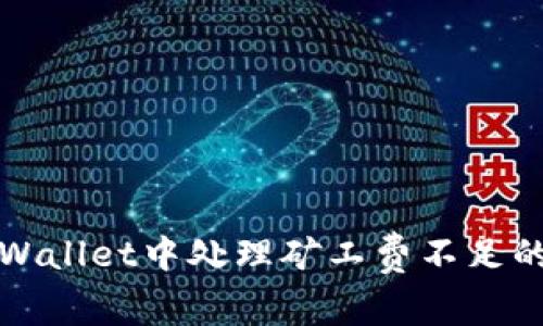 如何在TPWallet中处理矿工费不足的转账问题