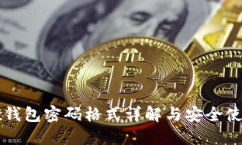 Wemix钱包密码格式详解与安全使用指南