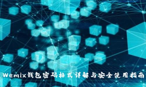Wemix钱包密码格式详解与安全使用指南