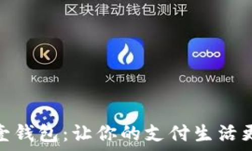 下载壹钱包:让你的支付生活更便捷