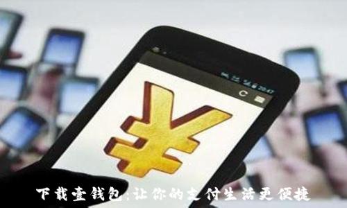 下载壹钱包:让你的支付生活更便捷