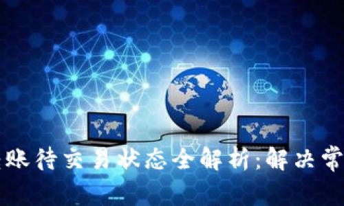 虚拟币钱包转账待交易状态全解析:解决常见问题与技巧