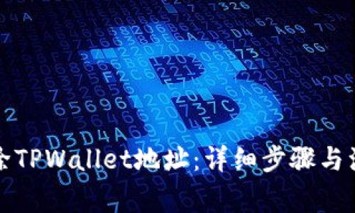 如何删除TPWallet地址:详细步骤与注意事项