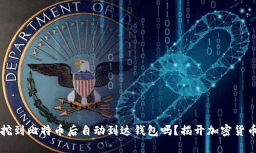 ### 挖到比特币后自动到达钱包吗?揭开加密货币的真相