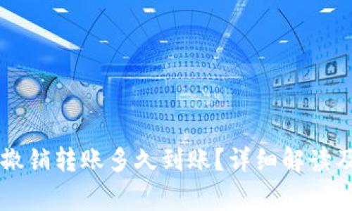 TPWallet撤销转账多久到账？详细解读及常见问题