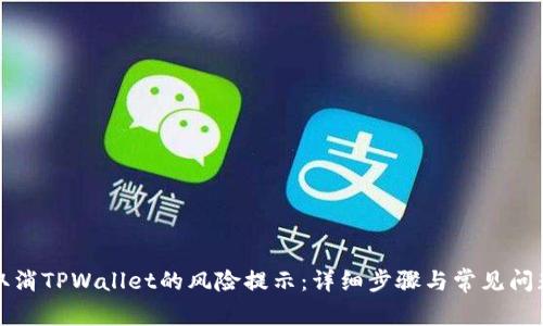 如何取消TPWallet的风险提示:详细步骤与常见问题解答