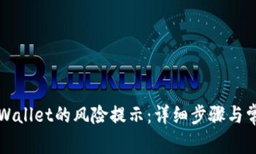 如何取消TPWallet的风险提示:详细步骤与常见问题解答