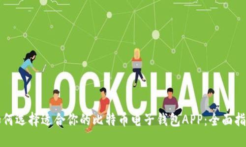 如何选择适合你的比特币电子钱包APP:全面指南