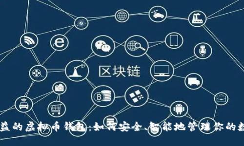 自动收益的虚拟币钱包:如何安全、智能地管理你的数字资产