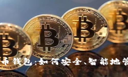 自动收益的虚拟币钱包:如何安全、智能地管理你的数字资产