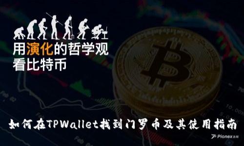 如何在TPWallet找到门罗币及其使用指南