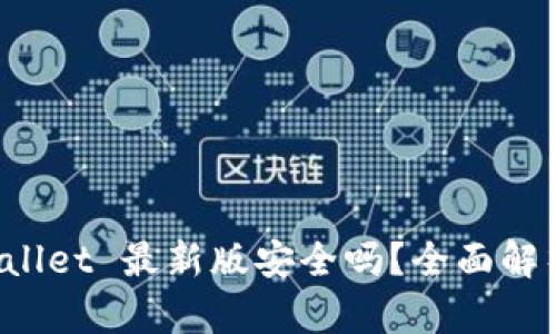 : 下载 TPWallet 最新版安全吗?全面解析及用户指南