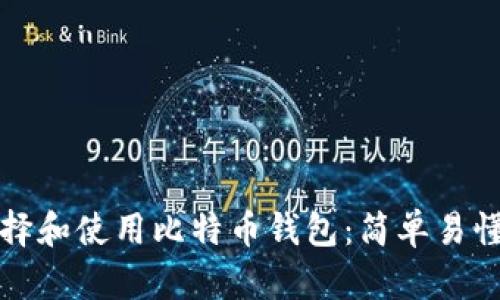 如何选择和使用比特币钱包:简单易懂的指南