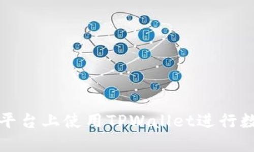 如何在币安平台上使用TPWallet进行数字资产管理