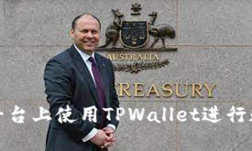 如何在币安平台上使用TPWallet进行数字资产管理