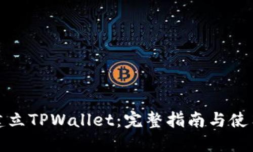 如何建立TPWallet:完整指南与使用技巧