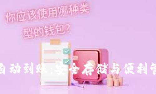 比特币冷钱包自动到账:安全存储与便利管理的完美结合