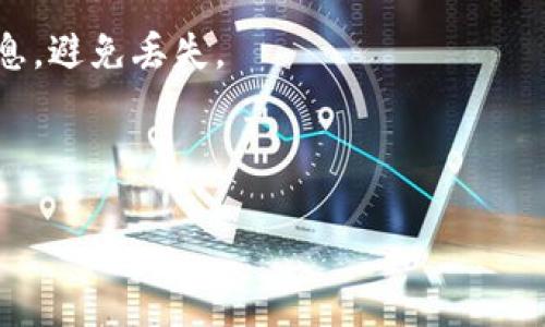 步骤一:了解TP Wallet和哥斯拉币
在开始购买哥斯拉币(Gojira Token)之前,用户需要了解什么是TP Wallet以及哥斯拉币的基本信息。TP Wallet是一种多链数字货币钱包,支持多种加密货币的存储和交易。而哥斯拉币作为一种新兴的数字资产,具有独特的功能和属性,在特定的区块链平台上发行和交易。
步骤二:下载和安装TP Wallet
首先,用户需要在自己的移动设备上下载TP Wallet。可以通过官方的网站或应用商店找到并安装这个钱包应用。安装完成后,需进行注册并设置安全的密码,确保账户安全。
步骤三:充值TP Wallet
在购买哥斯拉币之前,用户需要向TP Wallet充值。可以通过转入其他的加密货币(如BTC或ETH),或使用法币购买加密货币的方式进行充值。充值成功后,用户可以在钱包中看到余额更新。
步骤四:查找哥斯拉币的购买渠道
用户可以通过去中心化交易所(DEX)或者中心化交易所(CEX)购买哥斯拉币。以去中心化交易所为例,用户可以在TP Wallet中直接找到支持哥斯拉币交易的交易对,并进行交易。
步骤五:进行交易
在选择好交易所并找到交易对后,用户需要按照界面的指示填写交易信息,包括购买数量和支付方式。确认交易信息无误后,进行确认,交易即会被处理,用户会在TP Wallet中看到收到的哥斯拉币。
步骤六:安全存储和管理
购买完成后,要对自己的哥斯拉币做好安全存储和管理,确保不被盗取。可以考虑将其存放在TP Wallet,定期备份钱包信息,避免丢失。
---
### 如何通过TP Wallet购买哥斯拉币(Gojira Token)