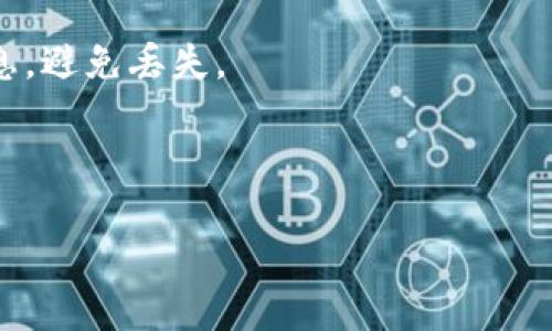 步骤一:了解TP Wallet和哥斯拉币
在开始购买哥斯拉币(Gojira Token)之前,用户需要了解什么是TP Wallet以及哥斯拉币的基本信息。TP Wallet是一种多链数字货币钱包,支持多种加密货币的存储和交易。而哥斯拉币作为一种新兴的数字资产,具有独特的功能和属性,在特定的区块链平台上发行和交易。
步骤二:下载和安装TP Wallet
首先,用户需要在自己的移动设备上下载TP Wallet。可以通过官方的网站或应用商店找到并安装这个钱包应用。安装完成后,需进行注册并设置安全的密码,确保账户安全。
步骤三:充值TP Wallet
在购买哥斯拉币之前,用户需要向TP Wallet充值。可以通过转入其他的加密货币(如BTC或ETH),或使用法币购买加密货币的方式进行充值。充值成功后,用户可以在钱包中看到余额更新。
步骤四:查找哥斯拉币的购买渠道
用户可以通过去中心化交易所(DEX)或者中心化交易所(CEX)购买哥斯拉币。以去中心化交易所为例,用户可以在TP Wallet中直接找到支持哥斯拉币交易的交易对,并进行交易。
步骤五:进行交易
在选择好交易所并找到交易对后,用户需要按照界面的指示填写交易信息,包括购买数量和支付方式。确认交易信息无误后,进行确认,交易即会被处理,用户会在TP Wallet中看到收到的哥斯拉币。
步骤六:安全存储和管理
购买完成后,要对自己的哥斯拉币做好安全存储和管理,确保不被盗取。可以考虑将其存放在TP Wallet,定期备份钱包信息,避免丢失。
---
### 如何通过TP Wallet购买哥斯拉币(Gojira Token)