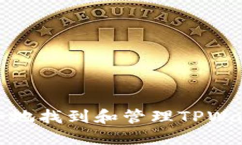 如何安全地找到和管理TPWallet私钥